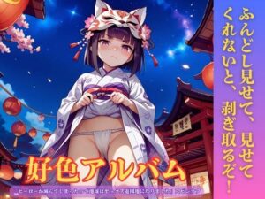 好色アルバム  ふんどし見せて、見せてくれないと、剥ぎ取るぞ！の評価・感想｜和服・浴衣系同人誌レビュー【2026年】