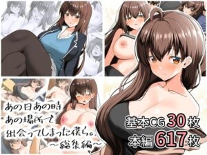あの日あの時あの場所で出会ってしまった僕ら。〜総集編〜 レビュー・感想｜全力スローライフの人気拘束同人【サンプルあり】