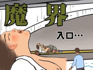 魔界 入口…の評価・感想｜辱め系同人誌レビュー【2026年】