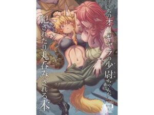 うちのオリキャラの少尉ちゃん（軍人狐娘）が犯●れたり丸呑みされる本の評価・感想｜拘束系同人誌レビュー【2026年】