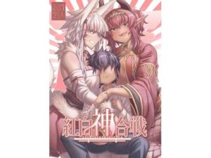 紅白神合戦の評価・感想｜ギャグ・コメディ系同人誌レビュー【2026年】