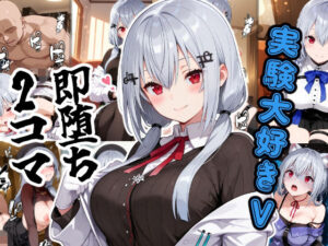 実験大好きV即堕ち2コマ レビュー・感想｜あーるぴーえむの人気制服同人【サンプルあり】