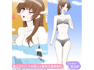 陸上アスリートの恋人と夏休み温泉旅行の評価・感想｜学園もの系同人誌レビュー【2026年】
