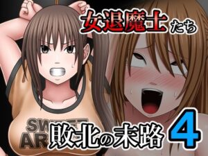 敗北した女退魔士たちの末路4の評価・感想｜拘束系同人誌レビュー【2026年】