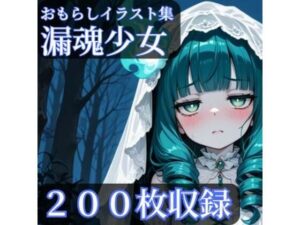 漏魂少女 レビュー・感想｜CRIS STAGEの人気放尿・お漏らし同人【サンプルあり】