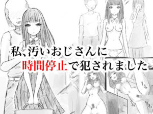 私、汚いおじさんに時間停止で犯●れましたの評価・感想｜制服系同人誌レビュー【2026年】