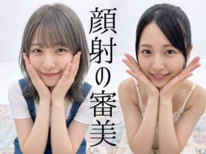 顔射の審美の評価・感想｜辱め系同人誌レビュー【2026年】