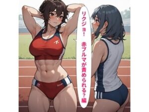 リクジョ 赤ブルマが責められる？編の評価・感想｜体操着・ブルマ系同人誌レビュー【2026年】
