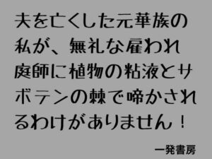 夫を亡くした元華族の私が、無礼な雇われ庭師に植物の粘液とサボテンの棘で啼かされるわけがありません！ レビュー