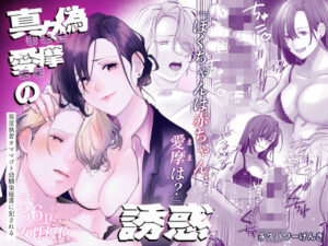 真々偽愛摩の誘惑 レビュー・感想｜永久パワーげんきの人気秘書同人【サンプルあり】
