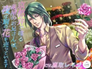 京都弁で喋る花屋のお兄さんは、夜は別の花を売っていますの評価・感想｜ラブラブ・あまあま系同人誌レビュー【2026年】