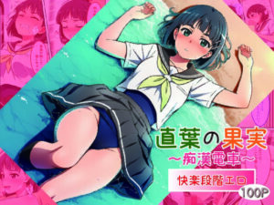直葉の果実〜痴●電車〜の評価・感想|ファンタジー系同人誌レビュー【2026年】