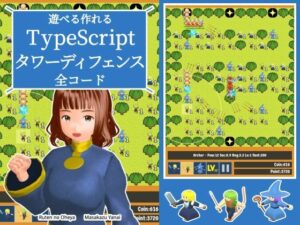 遊べる作れる TypeScriptタワーディフェンス全コードの評価・感想｜ファンタジー系同人誌レビュー【2026年】