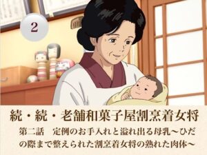 続・続老舗和菓子屋割烹着女将  第二話  定例のお手入れと溢れ出る母乳〜ひだの際まで整えられた割烹着女将の熟れた肉体〜 レビュー