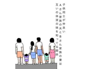 子供同士が仲良いAさん家族の夫とBさん家族の妻は互いの体液の味を知ってる関係 レビュー・感想【サンプルあり】