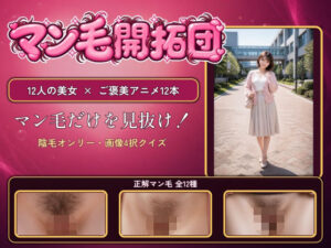 【マン毛開拓団】マン毛当てクイズゲームで女の子にマン毛を見せてもらおう！ レビュー・感想【サンプルあり】