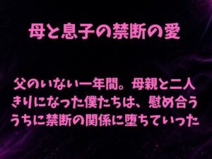 父のいない一年間。母親と二人きりになった僕たちは、慰め合ううちに禁断の関係に堕ちていった レビュー・感想【サンプルあり】