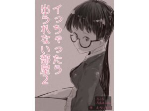 イっちゃったら出られない部屋2の評価・感想|女性向け系同人誌レビュー【2026年】