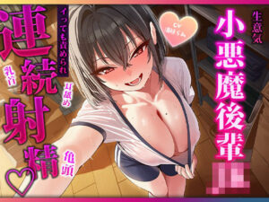 目隠し当てっこで舌に完敗。小悪魔後輩の耳舐め・連続フェラで三回射精の評価・感想｜巨乳系同人誌レビュー【2026年】