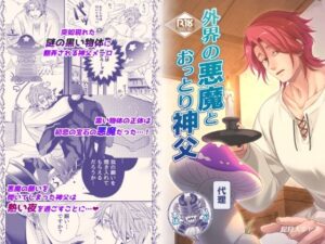 外界の悪魔とおっとり神父 レビュー・感想｜Beard Crestの人気ギャグ・コメディ同人【サンプルあり】