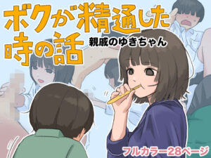 ボクが精通した時の話〜親戚のゆきちゃん〜 レビュー・感想｜あんかけちゃんの人気制服同人【サンプルあり】