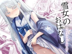 雪女の2026年のおはなしの評価・感想｜制服系同人誌レビュー【2026年】