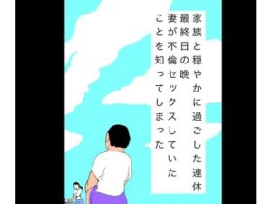 家族と穏やかに過ごした連休最終日の晩妻が不倫セックスしていたことを知ってしまった レビュー・感想【サンプルあり】