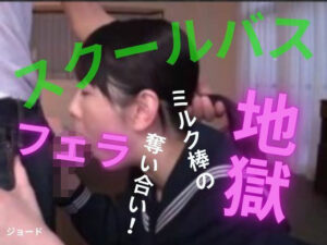 スクールバスはフェラ地獄の評価・感想｜学園もの系同人誌レビュー【2026年】