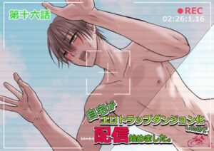 自宅がエロトラップダンジョン化したので配信始めました。第十六話の評価・感想｜辱め系同人誌レビュー【2026年】