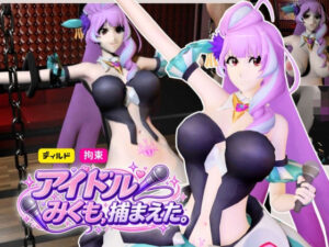 アイドル三雲、ライブ後、捕まえた【三雲ギンヌメール/マクロスデルタ】の評価・感想｜3DCG系同人誌レビュー【2026年】