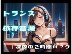 トランス依存音源ー深夜の2時間パックの評価・感想｜オナニー系同人誌レビュー【2026年】