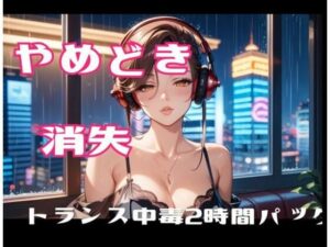 やめどき消失-トランス中毒2時間パックの評価・感想｜オナニー系同人誌レビュー【2026年】