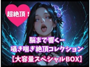 脳まで響くー囁き喘ぎ絶頂コレクション【大容量スペシャルBOX】 レビュー・感想｜ヒメゴトの人気アナル同人【サンプルあり】