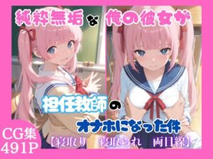 純粋無垢な俺の彼女が担任教師のオナホになった件の評価・感想｜学園もの系同人誌レビュー【2026年】