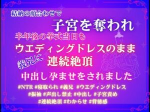 結納の顔合わせで子宮を奪われ、半年後の挙式当日もウエディングドレスのまま義兄に連続絶頂と中出し孕ませをされました レビュー