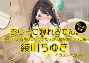 【おしっこ実演】Pee.172綾川ちゆきのおしっこ録れるもん。〜台所のシンクでたっぷり超背徳おしっこ編〜 レビュー