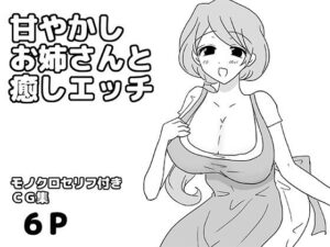 甘やかしお姉さんと癒しエッチ レビュー・感想|ゆるり堂の人気巨乳同人【サンプルあり】