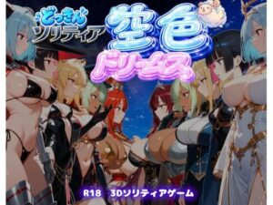 【ファンタジートランプ編】どっきんソリティア空色ドリームスVol1 レビュー・感想【サンプルあり】