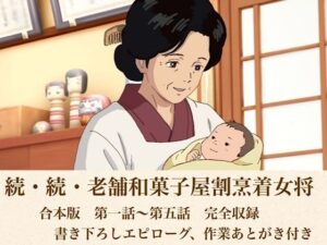 続・続・老舗和菓子屋割烹着女将  合本版の評価・感想｜ノベル系同人誌レビュー【2026年】