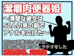 潔癖肉便器姫〜清楚な彼女は50人の男の前でアナルを広げた〜の評価・感想｜辱め系同人誌レビュー【2026年】