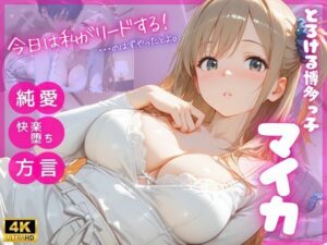 とろける博多っ子 マイカ 〜優しく蕩かされて初めて知った、理性崩壊の快楽（はーと）〜 レビュー・感想【サンプルあり】
