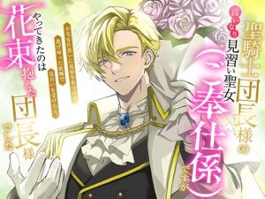聖騎士団長様の言いなり見習い聖女（ご奉仕係）ですが不毛な片思いに見切りをつけて逃げ帰った故郷で見合いを受けたら、やってきたのは花束抱えた団長様でした レビュー