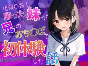お兄ちゃんが教えてくれた  〜彼氏に求められ困った処女の妹「兄と妹の秘密の練習」〜 レビュー・感想【サンプルあり】