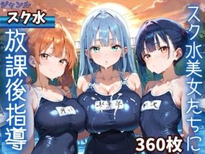 水着美女たちに、夕焼けバックに熱血指導！★360Pの評価・感想｜巨乳系同人誌レビュー【2026年】