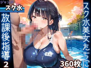 水着美女たちに、夕焼けバックに熱血指導！2★360Pの評価・感想｜巨乳系同人誌レビュー【2026年】