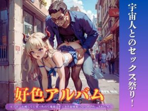 好色アルバム  宇宙人とのセックス祭り！ レビュー・感想｜YAMI・MIXの人気SF同人【サンプルあり】