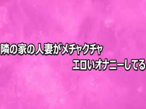 隣の家の人妻がメチャクチャエロいオナニーしてるの評価・感想｜デモ・体験版あり系同人誌レビュー【2026年】