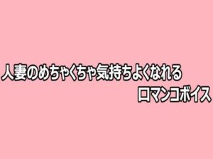 人妻のめちゃくちゃ気持ちよくなれる口マンコボイスの評価・感想｜デモ・体験版あり系同人誌レビュー【2026年】