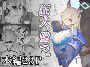狂犬、堕つ。の評価・感想｜巨乳系同人誌レビュー【2026年】