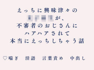 えっちに興味津々の女子校生が、不審者のおじさんにハアハアされて本当にえっちしちゃう話 レビュー・感想【サンプルあり】